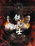 铁笼斗士