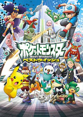 精灵宝可梦超级愿望国语(全集)