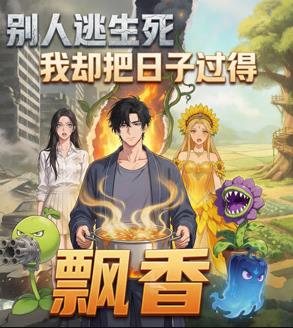 别人逃生死我却把日子过得飘香(全集)