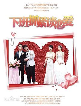 下班抓紧谈恋爱 第02集