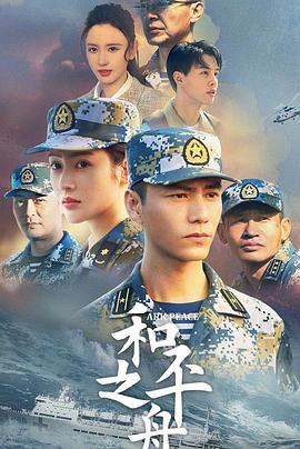 和平之舟 第16集