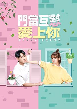 门当互怼爱上你 第12集