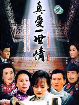 真爱一世情 第10集