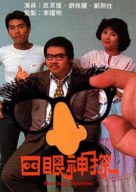 四眼神探粤语 第01集