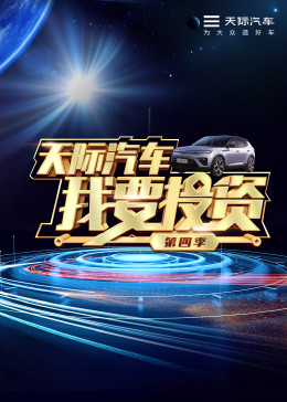 我要投资第四季 第3期