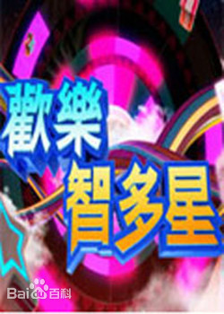 欢乐智多星 20221101期