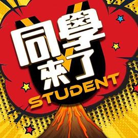 同学来了 20240122期