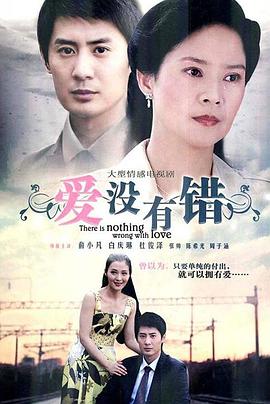 爱没有错 第15集