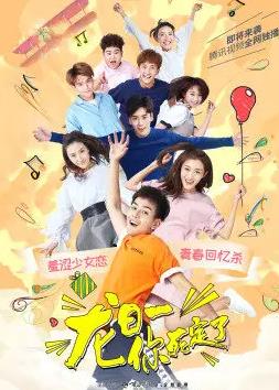 龙日—你死定了 第12集