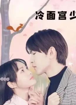 冷面宫少的小甜妻 第03集