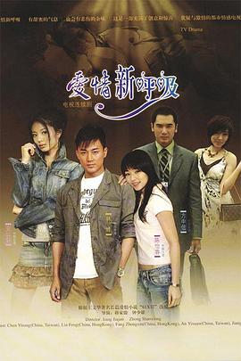 爱情新呼吸 第03-04集