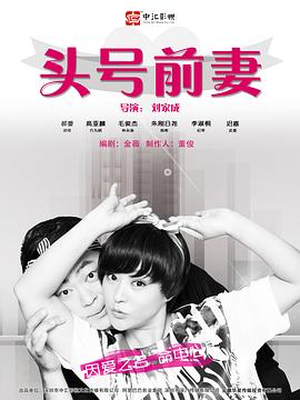 头号前妻 第03集