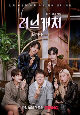 恋爱捕手 in 巴厘岛 第07集