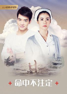 命中不注定 第02集