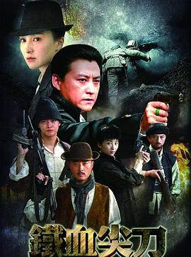 铁血尖刀 第02集