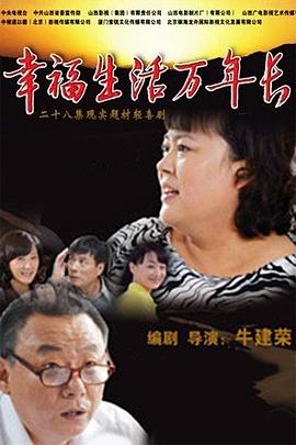 幸福生活万年长 第03集