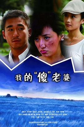 我的傻瓜老婆 第02集