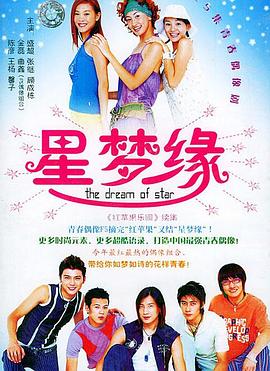 星梦缘 第03集