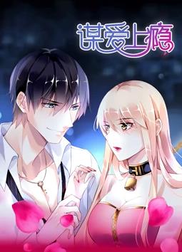 谋爱上瘾 第01集