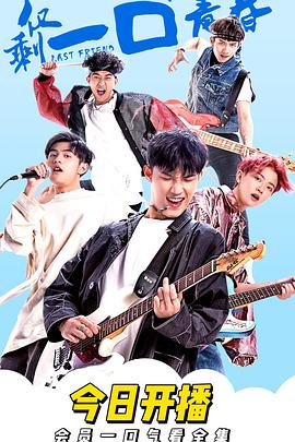 仅剩一口的青春 第02集