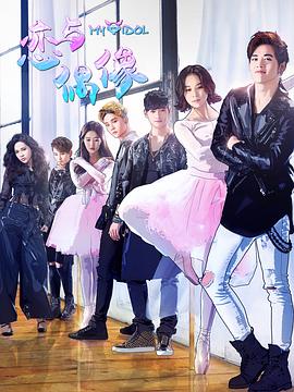 恋与偶像第一季 第02集