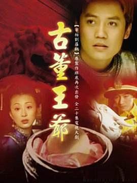 古董王爷 第02集