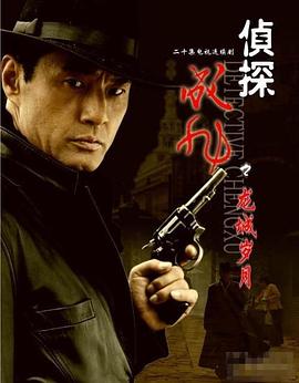 侦探成旭之龙城岁月 第06集