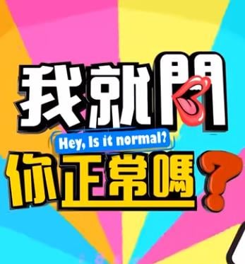 我就问你正常吗? 20230606期