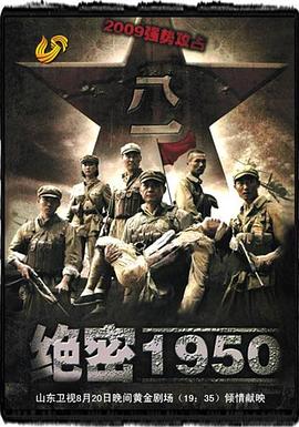 绝密1950 第12集