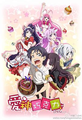 爱神巧克力 第02集