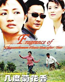 几度菊花香 第11集