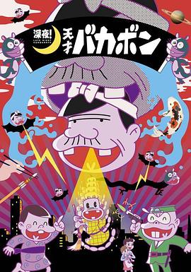 深夜！天才傻鹏 第03集