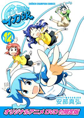 侵略！乌贼娘OAD OAD02