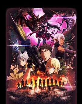 GATE 奇幻自卫队 炎龙篇 第03集