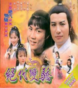 绝代双骄粤语1979 第12集