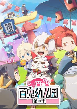 百鬼幼儿园第四季 第03集