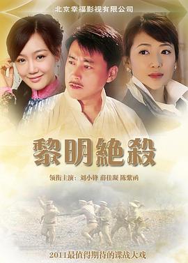 黎明绝杀 第03集