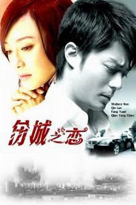 伤城之恋 第02集