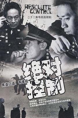 绝对控制2002 第03集