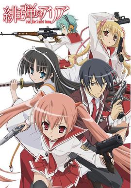 绯弹的亚莉亚 第12集