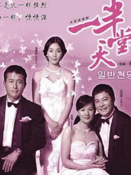 一半天堂 第03集