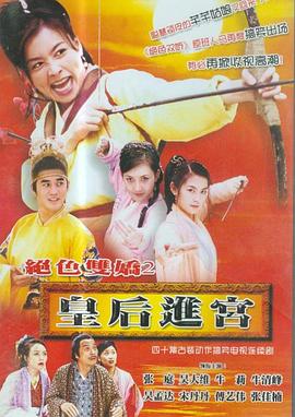 皇后进宫 第03集