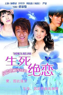 生死绝恋 第03集