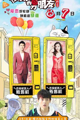 我女朋友的男朋友第二部 第02集