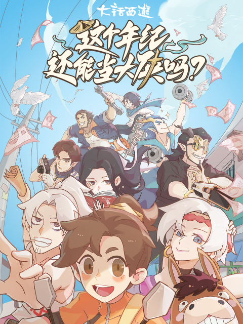 这个年纪还能当大侠吗 第02集