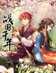 战国千年 第02集