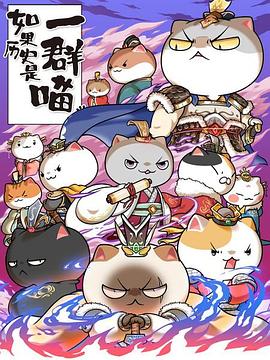 如果历史是一群喵第六季 第01集