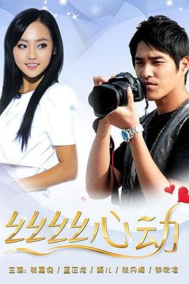 丝丝心动 第02集
