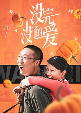 没完没了的爱 第10集