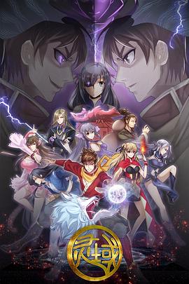 灵域第五季 第01集